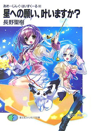 Cover image : 星への願い、叶いますか？―あめーじんぐ・はいすくーる〈3〉 (富士見ファンタジア文庫)