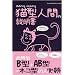 �L�^�l�Ԃ̐������\���t�^B�^+AB�^=�l�R�^�̐l�K�� (SUN MAGAZINE MOOK)