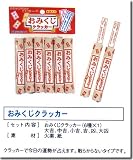 おみくじクラッカー
