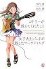 コトラーが教えてくれたこと 女子大生バンドが実践したマーケティング