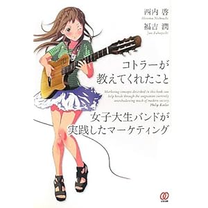 【クリックで詳細表示】コトラーが教えてくれたこと 女子大生バンドが実践したマーケティング [単行本(ソフトカバー)]