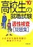 高校生の就職試験適性検査問題集 ’10年版