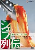 シェフ列伝 《続・イタリアン篇》