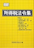 所得税法令集〈平成21年度版〉