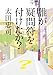 誰が疑問符を付けたか?