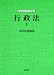 行政法〈上〉 (法律学講座双書)