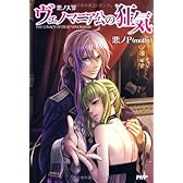 悪ノ大罪 ヴェノマニア公の狂気