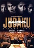 Jubaku Spellbound Japanese Movie Dvd English Sub Availble NTSC Region 3