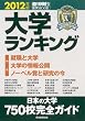 大学ランキング 2012年版 (週刊朝日進学MOOK)