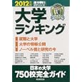 大学ランキング ２０１２年版<br>朝日新聞出版<br>2100円<br>ISBN:9784022745644