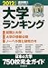 大学ランキング 2012年版 (週刊朝日進学MOOK)