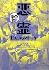 悪霊 (まんがで読破)