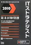 徹底解説ITストラテジスト本試験問題〈2010〉 (情報処理技術者試験対策書)