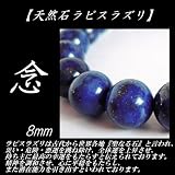 高級天然石★ラピスラズリ★『聖なる石』『ファラオの秘宝』 ブレスレット8mm玉【天然石】【パワーストーン】★数量限定早い者勝ち★rapisu8