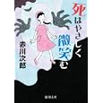 死はやさしく微笑む<br>赤川 次郎著　 <br>650円<br>ISBN:9784198934248　