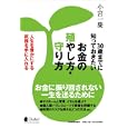 ３０歳までに知っておきたいお金の殖やし方・守り方<br>小宮 一慶著 <br>日本実業出版社<br>1365円<br>ISBN:9784534047458