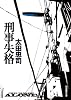 刑事失格 (創元推理文庫)