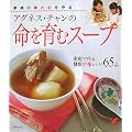 アグネス・チャンの命を育むスープ (セレクトBOOKS)