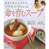 アグネス・チャンの命を育むスープ (セレクトBOOKS)