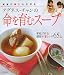 アグネス・チャンの命を育むスープ (セレクトBOOKS)