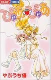 ぴゅあ・ぴゅあ (ちゃおコミックス)