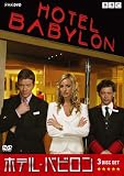 ホテル・バビロン [DVD] タムジン・アウスウェイト