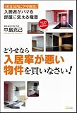 どうせなら入居率が悪い物件を買いなさい! 40日内に空室解消!入居者がハマる部屋に変える極意