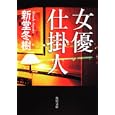 女優仕掛人<br>新堂 冬樹著 <br>角川書店<br>700円<br>ISBN:9784043781072