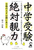 書評 中学受験　絶対親力　―合格のカギは親にあり― by 曲芸課長