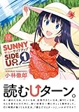 SUNNY SIDE UP. (1) (まんがタイムKRコミックス)-