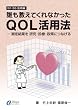 誰も教えてくれなかったQOL活用法―測定結果を研究・診療・政策につなげる