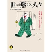 世にも懲りない人々―マル珍犯罪から大ドジまで、痛い目にあっても反省の色なし! (KAWADE夢文庫)