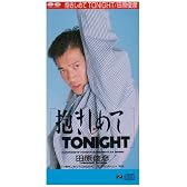 抱きしめてTONIGHT