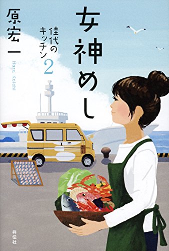 女神めし 佳代のキッチン2