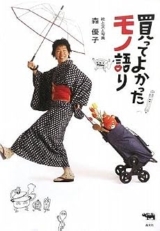 買ってよかったモノ語り