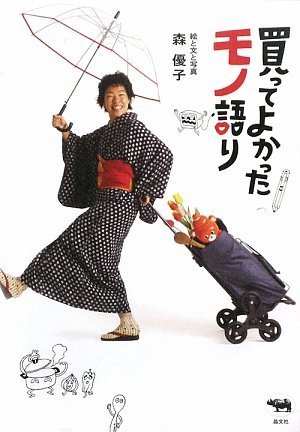 買ってよかったモノ語り
