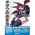 オタクの逝き方<br>ＢＵＩＬＴＲＵＮＳ<br>1500円<br>ISBN:9784896107685