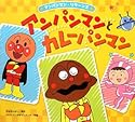 アンパンマンとカレーパンマン (アンパンマン・リターンズ)