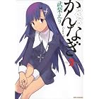 かんなぎ 2 (REX COMICS)