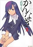かんなぎ 2 (REX COMICS)