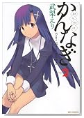Amazon.co.jp - かんなぎ 2 (REX COMICS)