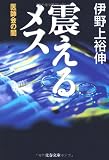 震えるメス 医師会の闇 (文春文庫)