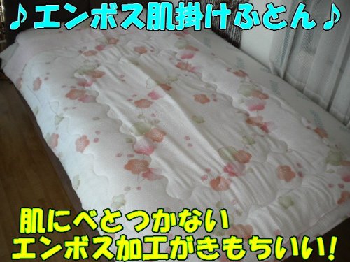 【枝梅ＰＩ】 ♪ サラッとした肌触りがとっても爽やか ♪ エンボス 肌掛布団 シングルサイズ 【 １３５Ｘ１８５ ｃｍ】 汗をかきやすいこれからの季節にピッタリ!