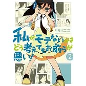 私がモテないのはどう考えてもお前らが悪い!(2) (ガンガンコミックスONLINE)