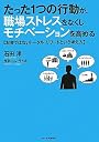 たった１つの行動が、職場ストレスをなくしモチベーションを高める　－お金ではないトータル・リワードという考え方