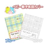 カバーベビー用 チェックくま柄敷き布団カバー 90×135cm ブルー