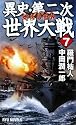異史・第二次世界大戦〈7〉燃える世界 (RYU NOVELS)