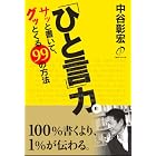 「ひと言」力。サッと書いて、グッとくる99の方法