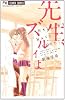 先生、ズルイよ (フラワーコミックス)