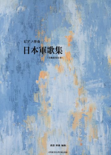 ピアノ伴奏 日本軍歌集 (全曲前奏付き)